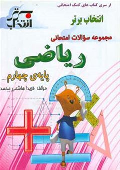 کتاب-مجموعه-سوالات-امتحانی-ریاضی-پایه-ی-چهارم-اثر-فریدا-هاشمی-محمدی