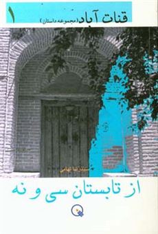 کتاب-از-تابستان-سی-و-نه-مجموعه-داستان-اثر-سیدرضا-تهامی