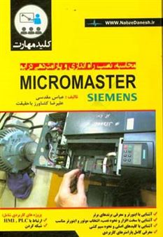 کتاب-کلید-مهارت-محاسبه-نصب-راه-اندازی-و-پارامتردهی-درایو-micromaster-اثر-علیرضا-کشاورزباحقیقت