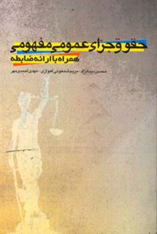 کتاب-حقوق-جزای-عمومی-مفهمومی-همراه-با-ارائه-ضابطه-اثر-محسن-دیبانژاد