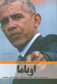 کتاب-باراک-اوباما-اولین-رییس-جمهور-سیاه-پوست-آمریکا