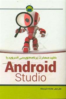 کتاب-کلید-مهارت-برنامه-نویسی-اندروید-با-android-studio