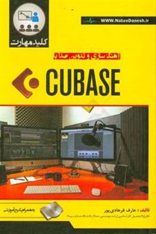 کتاب-کلید-مهارت-آهنگ-سازی-و-تدوین-صدا-با-cubase-اثر-عارف-فرهادی-پور