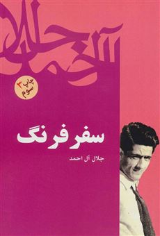 کتاب-سفر-فرنگ-اثر-جلال-آل-احمد