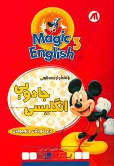 کتاب-انگلیسی-جادویی-برای-کودکان-و-نوجوانان-magic-english-اثر-ناهید-فاطمیان-محمدی