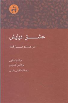 کتاب-عشق-نیایش-دو-جستار-عارفانه-اثر-فرانسوادوسالینیاک-دولاموت-فنلون