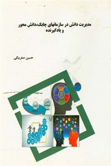 کتاب-مدیریت-دانش-در-سازمانهای-چابک-دانش-محور-و-یادگیرنده-اثر-حسین-صفربیگی