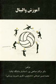 کتاب-آموزش-والیبال-اثر-مژگان-صالحی-پور