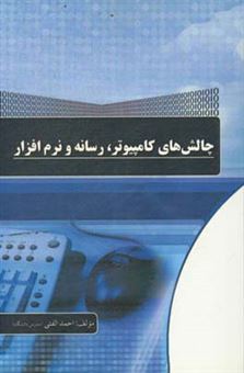 کتاب-چالش-های-کامپیوتر-رسانه-و-نرم-افزار-اثر-احمد-الفتی