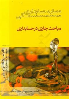 کتاب-عصاره-حسابداری-مالی-مباحث-جاری-در-حسابداری-اثر-کاظم-نحاس