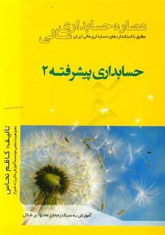 کتاب-عصاره-حسابداری-مالی-حسابداری-پیشرفته-2-اثر-کاظم-نحاس