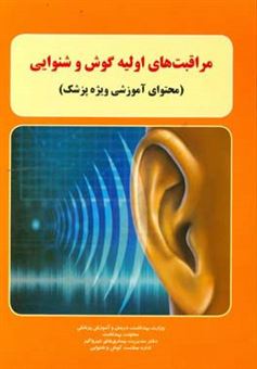 کتاب-مراقبت-های-اولیه-گوش-و-شنوایی-محتوای-آموزشی-ویژه-پزشک-اثر-محسن-شمس
