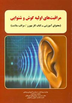 کتاب-مراقبت-های-اولیه-گوش-و-شنوایی-محتوای-آموزشی-کتاب-کار-بهورز-مراقب-سلامت-اثر-محسن-شمس