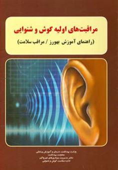کتاب-مراقبت-های-اولیه-گوش-و-شنوایی-راهنمای-آموزش-بهورز-مراقب-سلامت-اثر-محسن-شمس