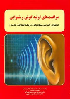 کتاب-مراقبت-های-اولیه-گوش-و-شنوایی-محتوای-آموزشی-سطح-پایه-دریافت-کنندگان-خدمت-اثر-محسن-شمس