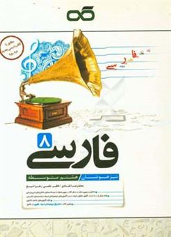 کتاب-فارسی-8-تیزهوشان-هشتم-متوسطه-اثر-محمدرضا-قبادی