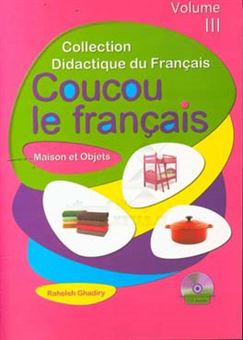 کتاب-آموزش-زبان-فرانسه-برای-کودکان-خانه-و-وسایل-اطراف-ما-اثر-راحله-قدیری