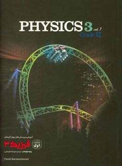 کتاب-آموزش-و-پرسش-های-چهارگزینه-ای-فیزیک-3-پایه-دوازدهم-دوره-دوم-متوسطه-اثر-محمدرضا-سالکی