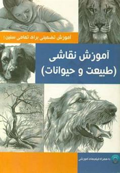 کتاب-آموزش-نقاشی-طراحی-اجزای-طبیعت-و-حیوانات-اثر-راب-کورت