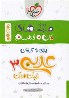 کتاب-عربی-زبان-قرآن-3-پایه-دوازدهم-رشته-ریاضی-و-تجربی-اثر-گودرز-سروی