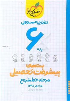 کتاب-بسته-ی-مرحله-ی-خط-شروع-پیشرفت-تحصیلی-ششم-سوال