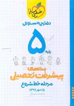 کتاب-بسته-ی-مرحله-ی-خط-شروع-پیشرفت-تحصیلی-پنجم-سوال