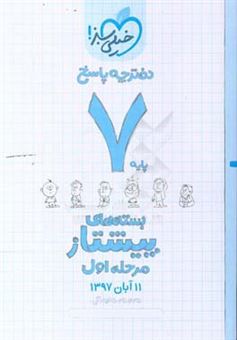 کتاب-بسته-ی-مرحله-ی-اول-پیشتاز-هفتم-پاسخ