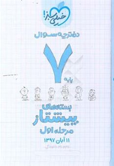 کتاب-بسته-ی-مرحله-ی-اول-پیشتاز-هفتم-سوال