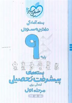 کتاب-بسته-ی-آمادگی-مرحله-ی-اول-پیشرفت-تحصیلی-نهم-سوال