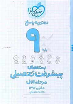 کتاب-بسته-ی-مرحله-ی-اول-پیشرفت-تحصیلی-نهم-پاسخ