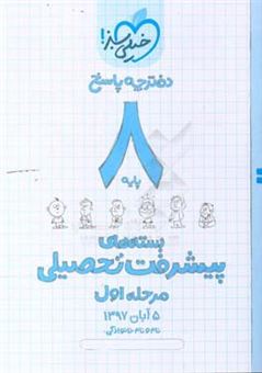 کتاب-بسته-ی-مرحله-ی-اول-پیشرفت-تحصیلی-هشتم-پاسخ