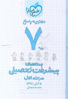 کتاب-بسته-ی-مرحله-ی-اول-پیشرفت-تحصیلی-هفتم-پاسخ