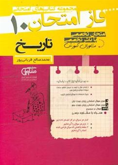 کتاب-مجموعه-سوالات-امتحانی-تاریخ-دهم-نظام-جدید-اثر-محمدصالح-قربانی-پور