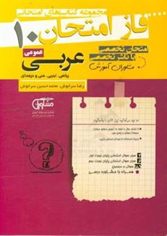 کتاب-مجموعه-سوالات-امتحانی-عربی-عمومی-دهم-نظام-جدید-اثر-رضا-سرخوش