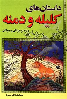 کتاب-داستان-های-کلیله-و-دمنه-اثر-سیداسلام-فاطمی