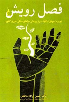 کتاب-فصل-رویش-تجربیات-موفق-ابتکارات-برتر-پژوهش-سراهای-دانش-آموزی-کشور-اثر-حسین-مرادی-مخلص