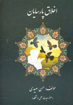 کتاب-اخلاق-پارسایان-از-دیدگاه-قرآن-و-روایات‏‫-اثر-حسن-سعیدی