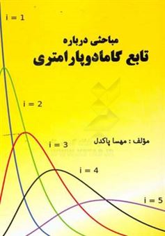 کتاب-مباحثی-درباره-تابع-گاما-دوپارامتری-اثر-مهسا-پاکدل