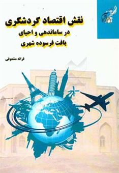 کتاب-نقش-اقتصاد-گردشگری-در-ساماندهی-و-احیای-بافت-فرسوده-شهری-اثر-فرانه-مشعوفی