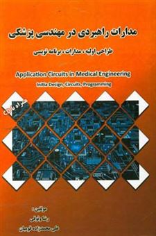 کتاب-مدارات-راهبردی-در-مهندسی-پزشکی-طراحی-اولیه-مدارات-برنامه-نویسی-‏‫application-circuits-in-medical-engineering-initia-design-circuits-programming-اثر-رضا-وثوقی