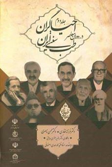 کتاب-احیاگران-طب-سنتی-ایران-در-دوران-معاصر