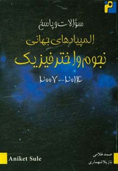 کتاب-سوالات-و-پاسخ-های-المپیادهای-جهانی-نجوم-و-اخترفیزیک-2007-2014-اثر-آنیکت-سول