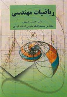 کتاب-ریاضیات-مهندسی