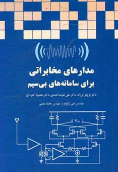 کتاب-مدارهای-مخابراتی-برای-سامانه-های-بی-سیم-اثر-علی-فتوت-احمدی