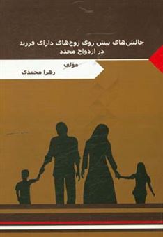 کتاب-چالش-های-پیش-روی-زوج-های-دارای-فرزند-در-ازدواج-مجدد-اثر-زهرا-محمدی