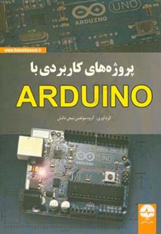 کتاب-پروژه-های-کاربردی-با-arduino