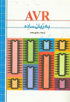 کتاب-avr-به-زبان-ساده