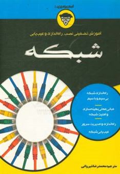کتاب-آموزش-تضمینی-نصب-راه-اندازی-و-عیب-یابی-شبکه-اثر-محمدرضا-شیروانی