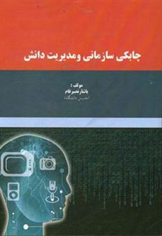 کتاب-چابکی-سازمانی-و-مدیریت-دانش-اثر-یاشار-نصیرفام