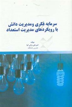 کتاب-سرمایه-فکری-و-مدیریت-دانش-با-رویکرد-مدیریت-استعداد-اثر-امیرعلی-براتی-کیا